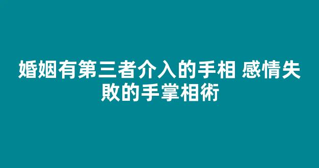 婚姻有第三者介入的手相 感情失敗的手掌相術